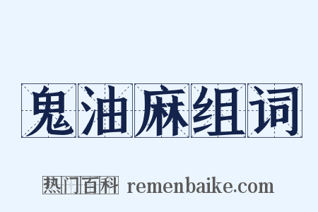 鬼油麻组词是什么意思的图片